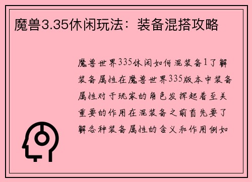魔兽3.35休闲玩法：装备混搭攻略