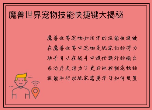 魔兽世界宠物技能快捷键大揭秘