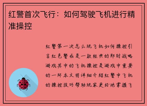 红警首次飞行：如何驾驶飞机进行精准操控