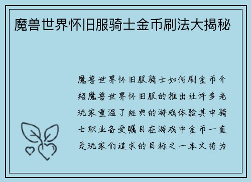 魔兽世界怀旧服骑士金币刷法大揭秘