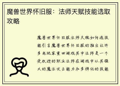 魔兽世界怀旧服：法师天赋技能选取攻略
