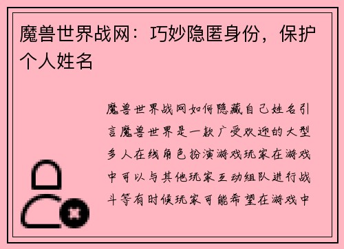 魔兽世界战网：巧妙隐匿身份，保护个人姓名