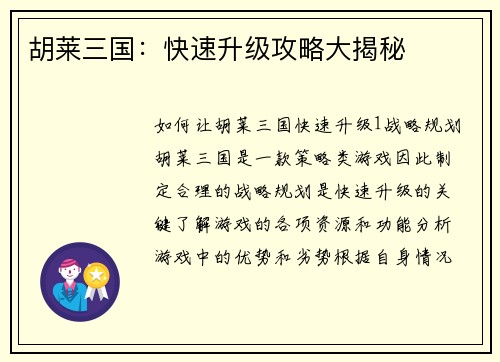 胡莱三国：快速升级攻略大揭秘