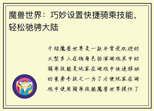 魔兽世界：巧妙设置快捷骑乘技能，轻松驰骋大陆