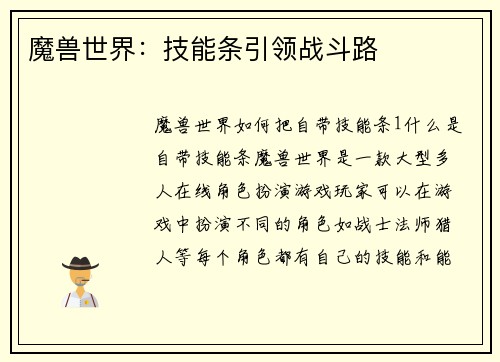 魔兽世界：技能条引领战斗路