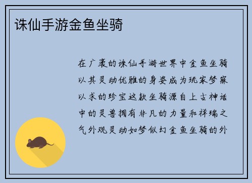 诛仙手游金鱼坐骑