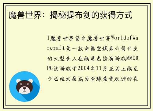魔兽世界：揭秘提布剑的获得方式