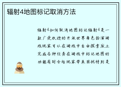 辐射4地图标记取消方法