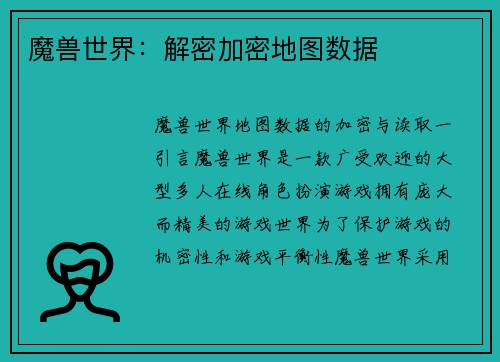魔兽世界：解密加密地图数据