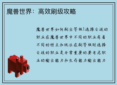 魔兽世界：高效刷级攻略