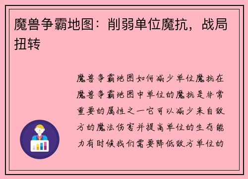 魔兽争霸地图：削弱单位魔抗，战局扭转