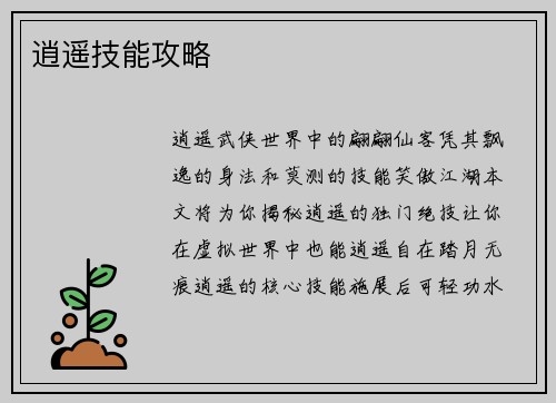 逍遥技能攻略