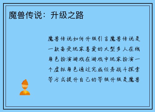 魔兽传说：升级之路