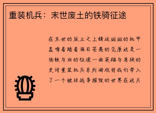 重装机兵：末世废土的铁骑征途