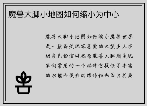魔兽大脚小地图如何缩小为中心