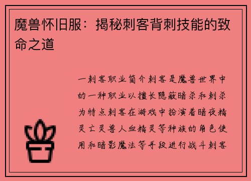魔兽怀旧服：揭秘刺客背刺技能的致命之道