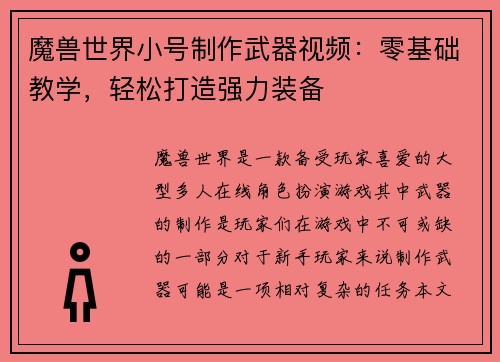 魔兽世界小号制作武器视频：零基础教学，轻松打造强力装备