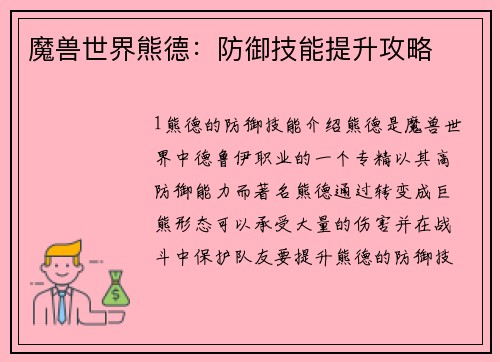魔兽世界熊德：防御技能提升攻略