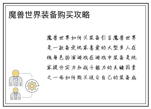 魔兽世界装备购买攻略