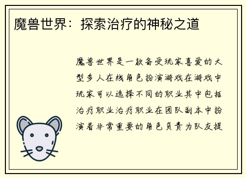 魔兽世界：探索治疗的神秘之道