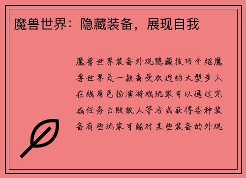 魔兽世界：隐藏装备，展现自我