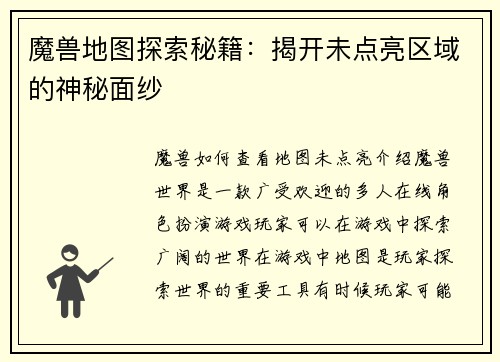 魔兽地图探索秘籍：揭开未点亮区域的神秘面纱