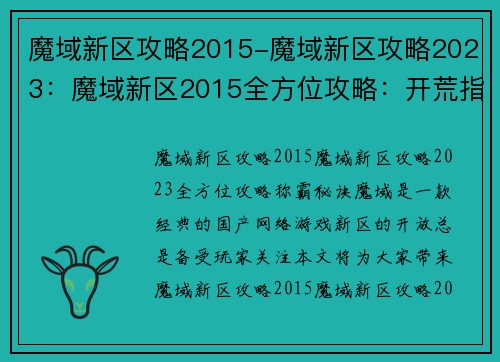 魔域新区攻略2015-魔域新区攻略2023:魔域新区2015全方位攻略:开荒指南,称霸秘诀