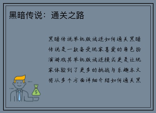 黑暗传说：通关之路