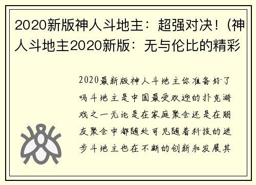 2020新版神人斗地主：超强对决！(神人斗地主2020新版：无与伦比的精彩对决！)
