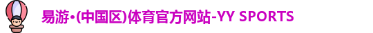  yy易游体育官网